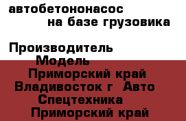 автобетононасос Dong Yang  dmc37xrна базе грузовика Daewoo Novus › Производитель ­ Dong Yang  › Модель ­  DMC37XR  - Приморский край, Владивосток г. Авто » Спецтехника   . Приморский край